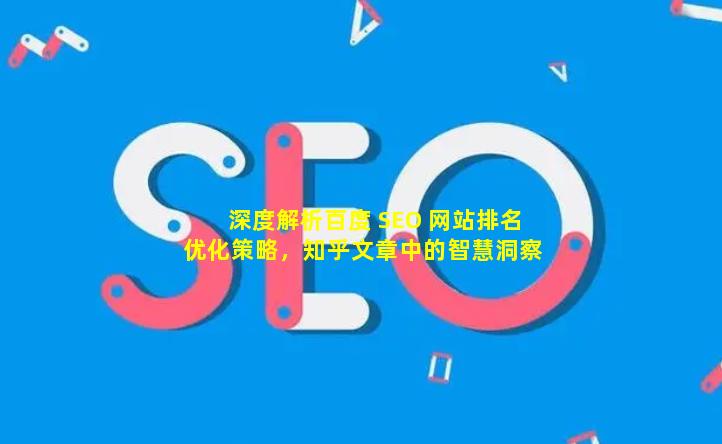 深度解析百度 SEO 网站排名优化策略，知乎文章中的智慧洞察